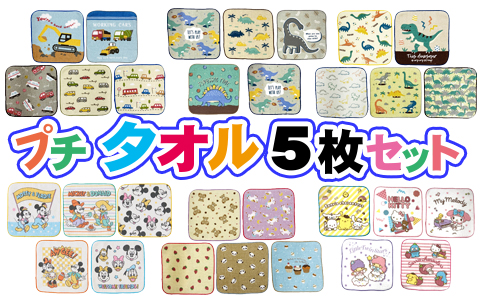 『何枚あってもいいよね』プチタオル