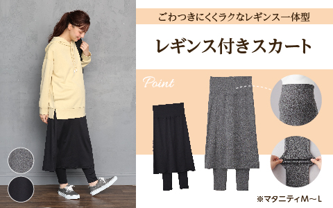 マタニティレギンス付きスカート