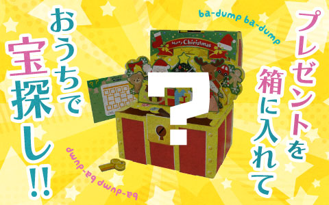 プレゼントを入れて、おうちで宝探し★