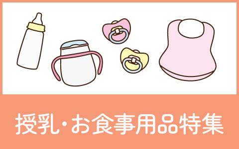 「授乳・お食事用品」紹介コーナー♪もっと知りたいに答えます！