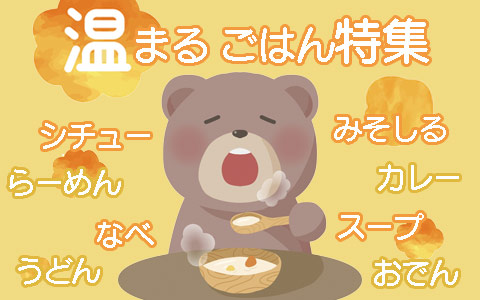からだが温まるごはん特集