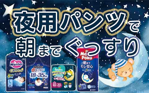 夜用パンツで朝まであんしん。