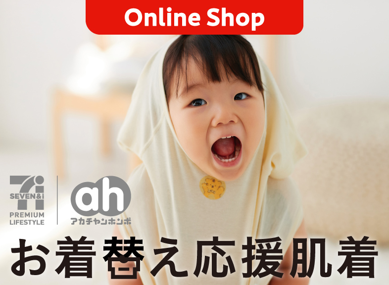 7プレミアム×アカチャンホンポ　お着替え応援肌着