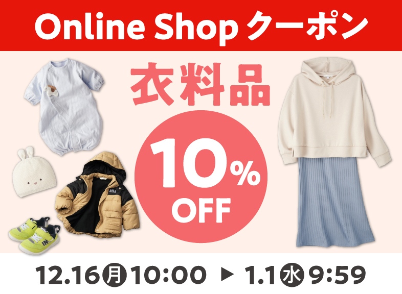 Online Shop限定 衣料品10％OFFクーポン配布中！