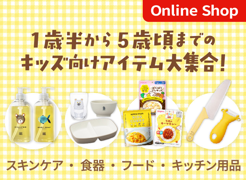 キッズライフスタイルグッズ特集