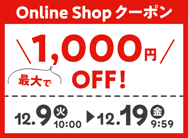 『 アカチャンホンポ Online Shop 』ご利用キャンペーン！最大で1,000円OFFクーポン プレゼント！