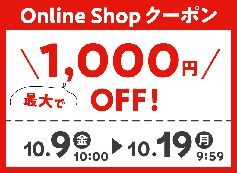 『 アカチャンホンポ Online Shop 』ご利用キャンペーン！最大で1,000円OFFクーポン プレゼント！