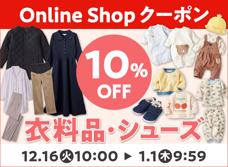 [Online Shop限定]衣料品・シューズ10％OFFクーポン配布中！(12月)