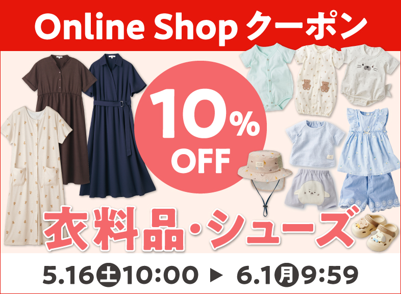 [Online Shop限定]衣料品・シューズ10％OFFクーポン配布中！