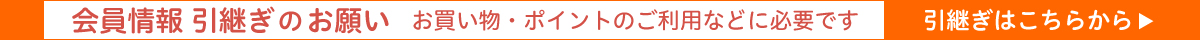 会員情報の引継ぎのお願い