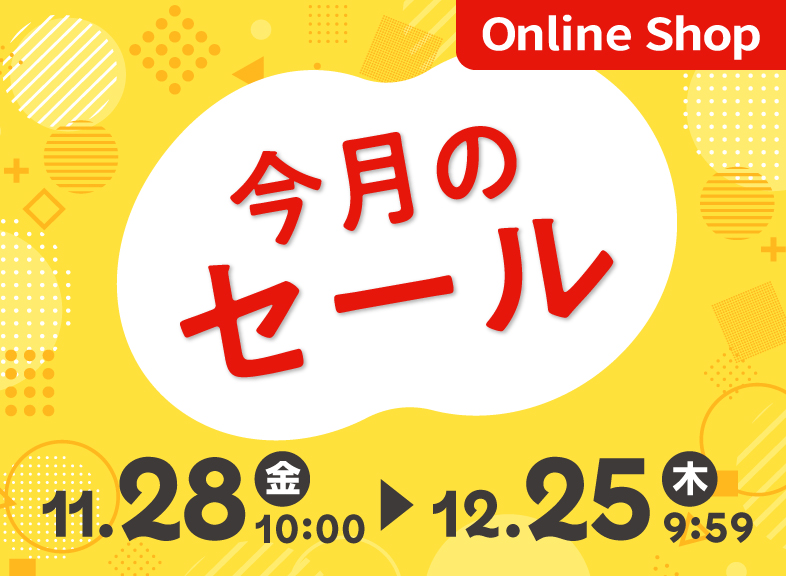 (12月)今月のセール・特集情報