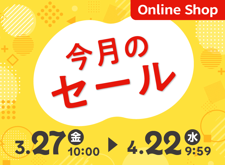 (4月)今月のセール・特集情報