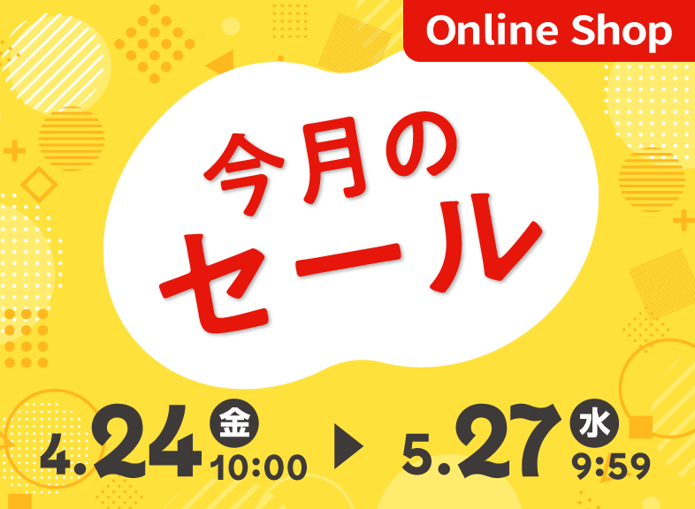 (5月)今月のセール・特集情報
