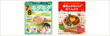 離乳食本・幼児食本・育児書