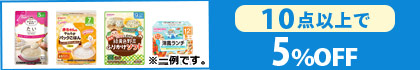 対象の「ベビーフード」（10点以上で5％OFF）