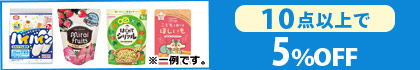 対象の「お菓子」（10点以上で5％OFF）