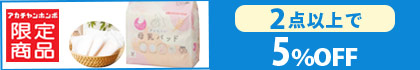 「ズレにくい母乳パッド」（2点以上で5％OFF）