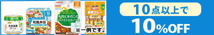 対象の「ベビーフード」（10点以上で10％OFF）
