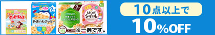対象の「お菓子」（10点以上で10％OFF）