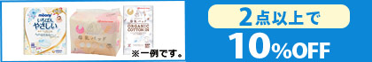 対象の「母乳パッド」（2点以上で10％OFF）