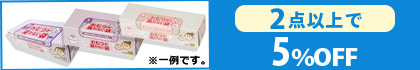 対象の「おむつが臭わない袋BOS」（2点以上で5％OFF)