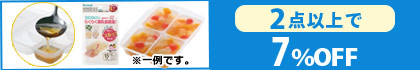対象の「わけわけフリージング　ブロックトレー」（2点以上で7％OFF）