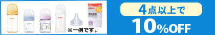 対象の「母乳実感　ほ乳びん・乳首・小物」（4点以上で10％OFF)