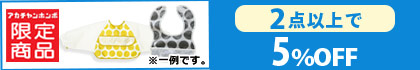 対象の「エプロン」（2点以上で5％OFF)