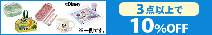 対象の「ランチグッズ」（3点以上で10%OFF）