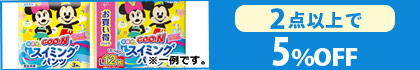 対象の「グーン　スイミングパンツ」（2点以上で5％OFF）