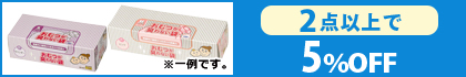 対象の「おむつが臭わない袋BOS」（2点以上で5％OFF）