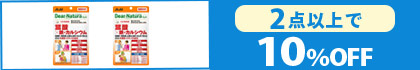 対象のディアナチュラシリーズ（2点以上で10％OFF）