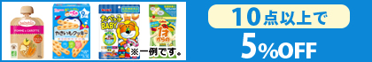 対象の「お菓子」（10点以上で5％OFF)