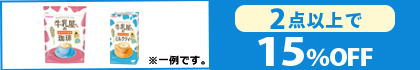 対象の「牛乳屋さんのカフェインレス」（2点以上で15％OFF）