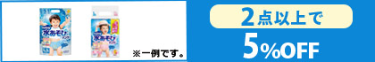 対象の「ムーニー 水あそびパンツ」（2点以上で5％OFF）