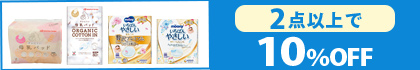 対象の「母乳パッド」（2点以上で10％OFF）