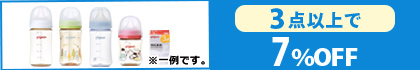 対象の母乳実感シリーズ（3点以上で7％OFF)