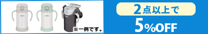 対象の「まほうびんのベビーストローマグ・ポーチ」（2点以上で5％OFF）