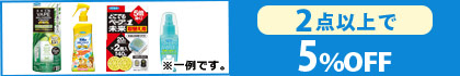 対象の「フマキラー アウトドア対策グッズ」（2点以上で5％OFF)