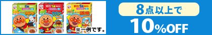 対象の「アンパンマンレトルト」(8点以上で10％OFF）