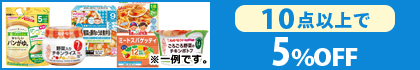 対象の「ベビーフード」(10点以上で5％OFF）