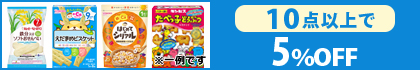 対象の「お菓子」(10点以上で5％OFF)