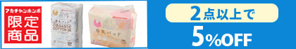 対象のズレにくい母乳パッド（2点以上で5％OFF）