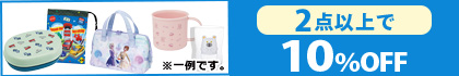 対象の「ランチグッズ 」(2点以上で10％OFF)