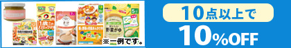対象の「ベビーフード」（10点以上で10％OFF）