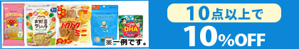 対象の「お菓子」（10点以上で10％OFF)