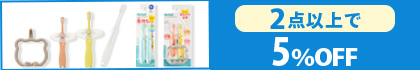 対象の「トライ つよもち乳歯ブラシ」（2点以上で5％OFF）