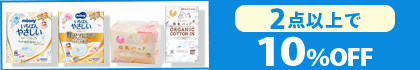 対象の「母乳パッド」（2点以上で10％OFF）