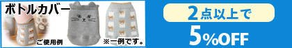 「ベビーボトルカバー」（2点以上で5％OFF）
