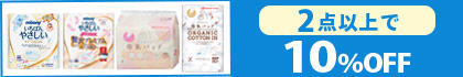 「対象の母乳パッド」（2点以上で10％OFF）